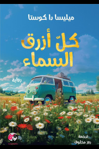 رواية كل أزرق السماء | رحلة إلى المعنى في مواجهة الفناء